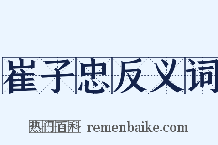 崔子忠反义词是什么意思的图片
